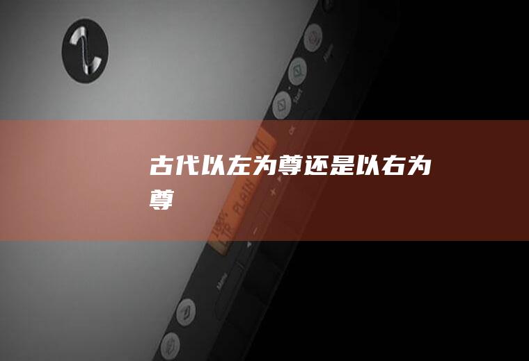 古代以左为尊还是以右为尊