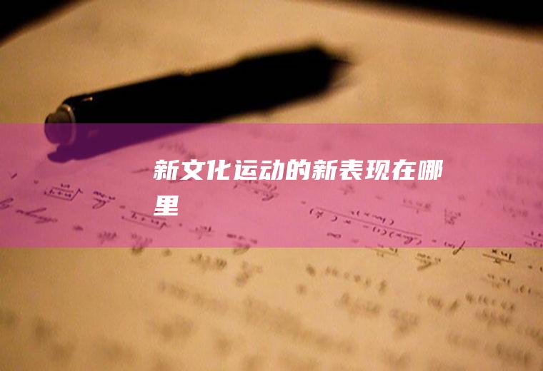 新文化运动的新表现在哪里