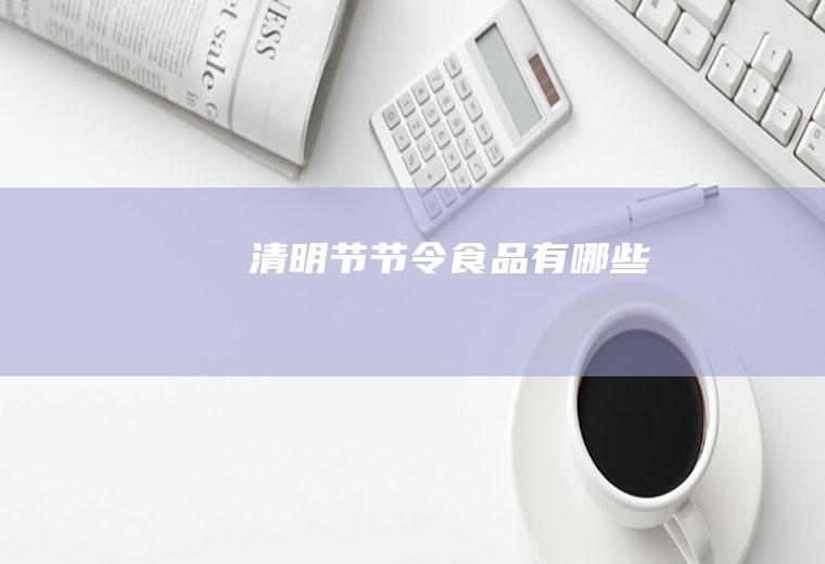 清明节节令食品有哪些