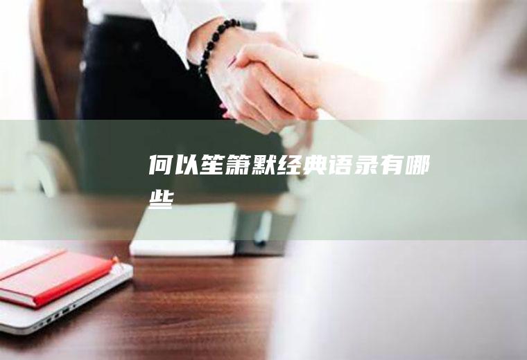 何以笙箫默经典语录有哪些