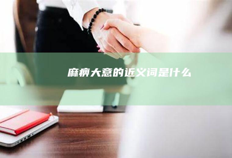 麻痹大意的近义词是什么