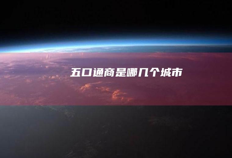 五口通商是哪几个城市