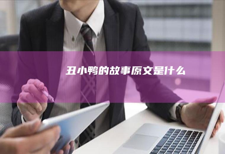 《丑小鸭》的故事原文是什么