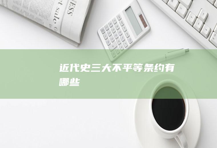 近代史三大不平等条约有哪些
