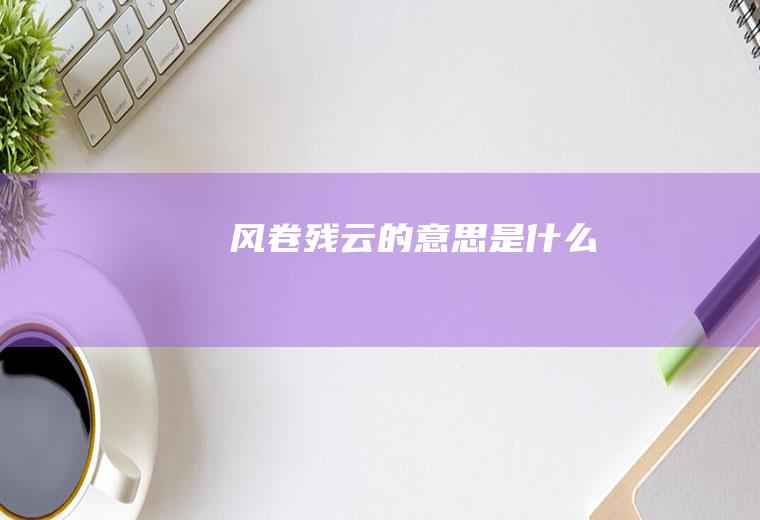 风卷残云的意思是什么