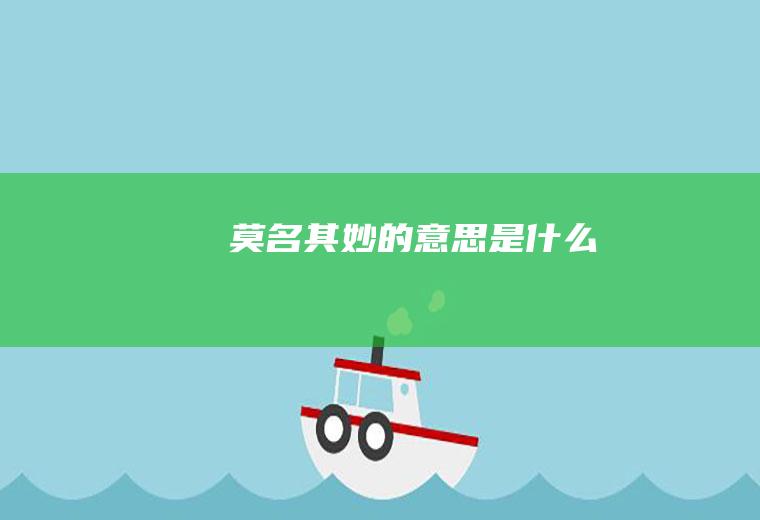 莫名其妙的意思是什么