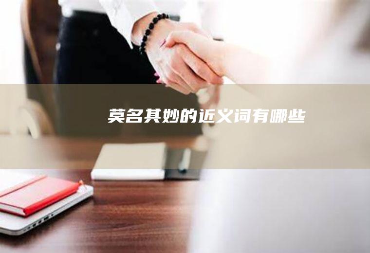 莫名其妙的近义词有哪些
