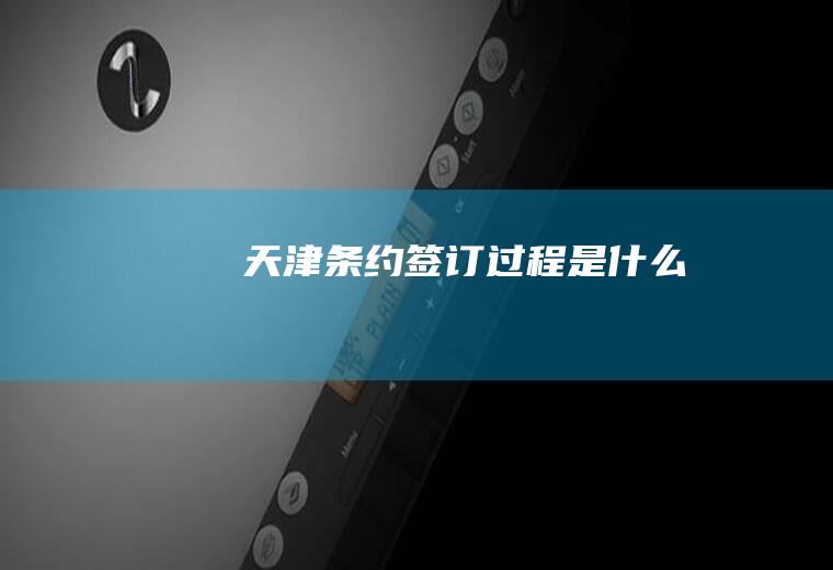 《天津条约》签订过程是什么