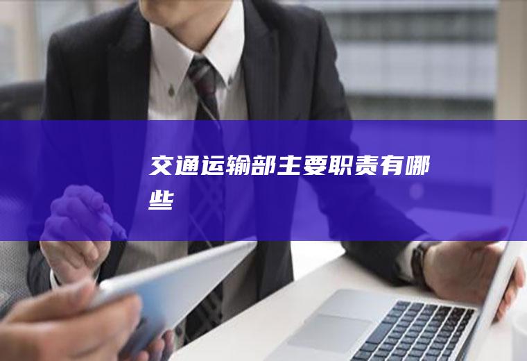 交通运输部主要职责有哪些