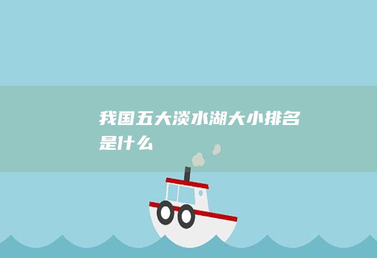 我国五大淡水湖大小排名是什么