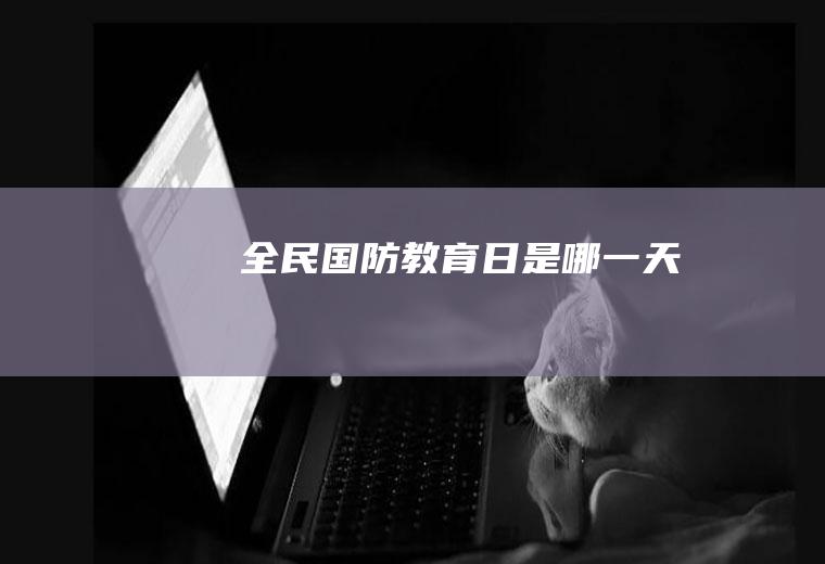 全民国防教育日是哪一天