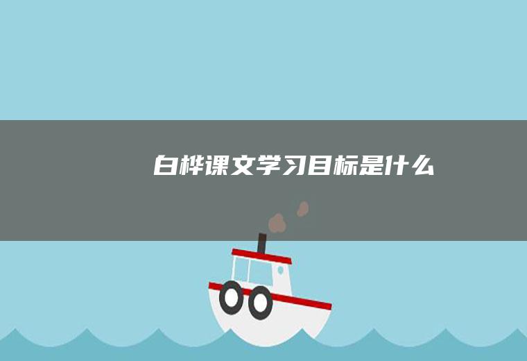 白桦学习目标是