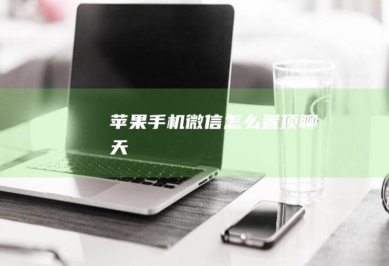 微信怎么置顶聊天