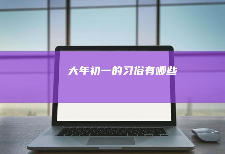 大年初一的习俗有哪些