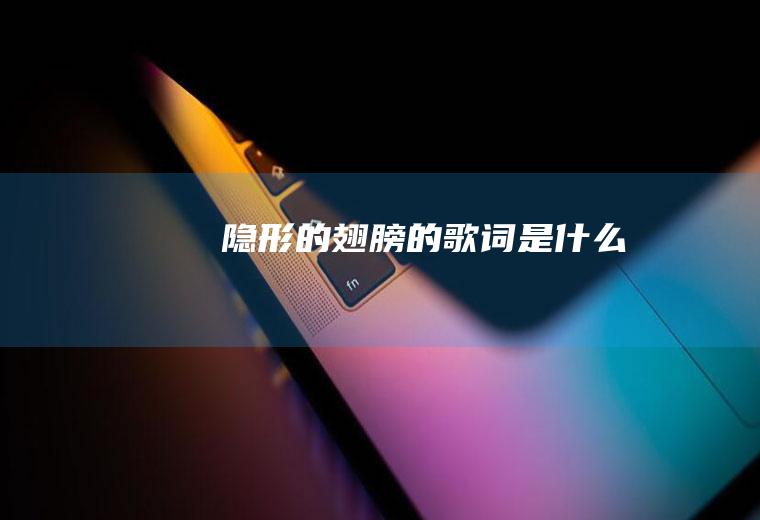 隐形的翅膀的是什么