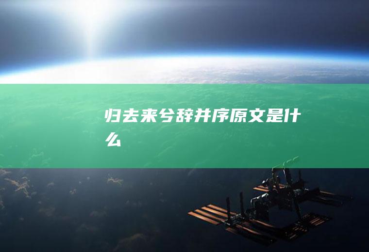 《归去来兮辞并序》原文是什么