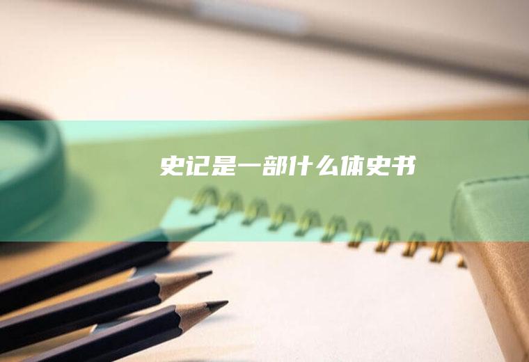 《史记》是一部什么体史书