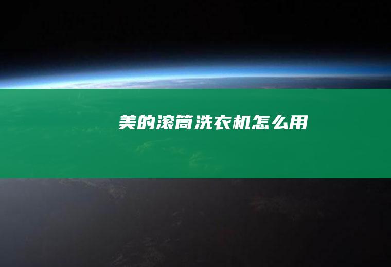 美的滚筒洗衣机怎么用