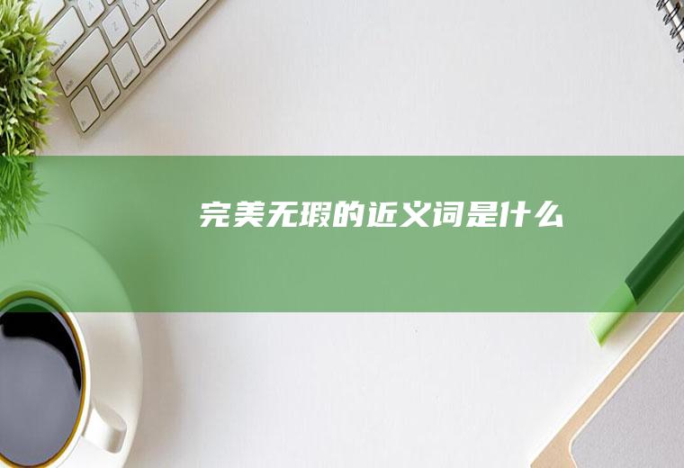 完美无瑕的近义词是什么