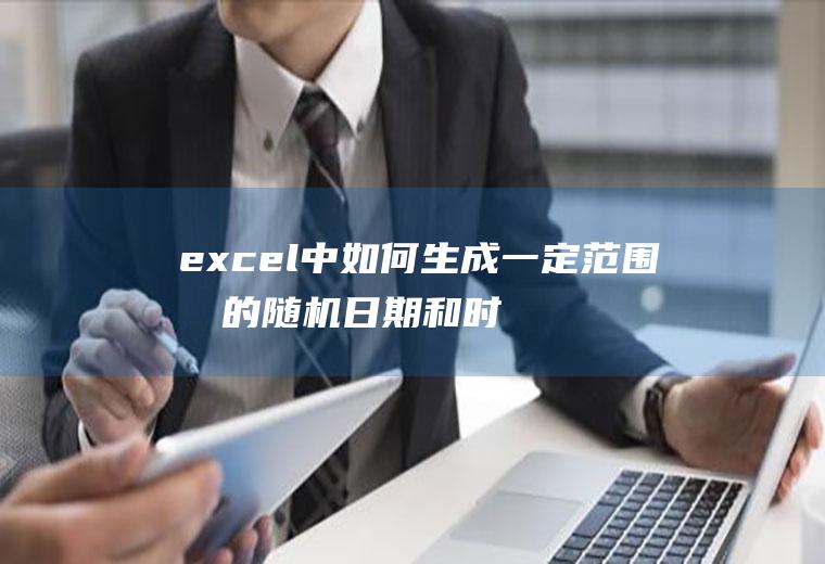 excel中如何生成一定范围内的随机日期和时间
