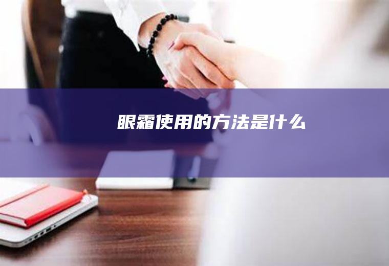 眼霜使用的方法是什么