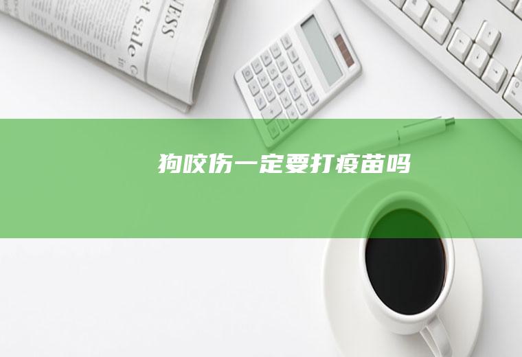 狗咬伤一定要打疫苗吗