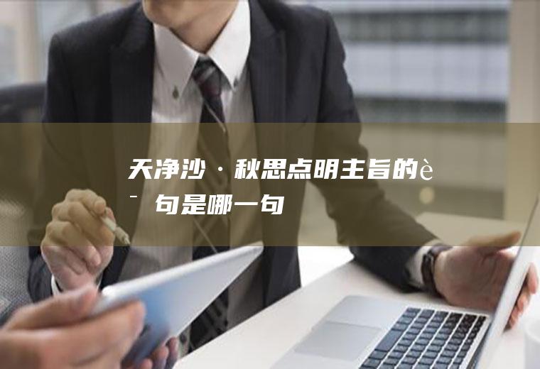 《天净沙·秋思》点明主旨的诗句是哪一句