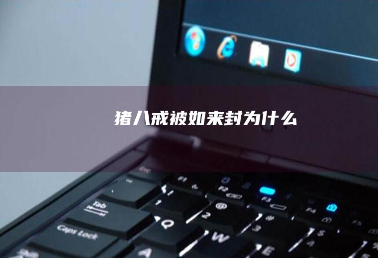 猪八戒被如来封为什么