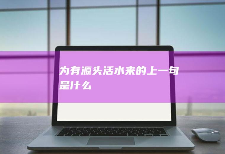 为有源头活水来的上一句是什么