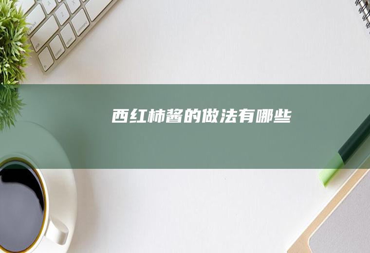 西红柿酱的做法有哪些