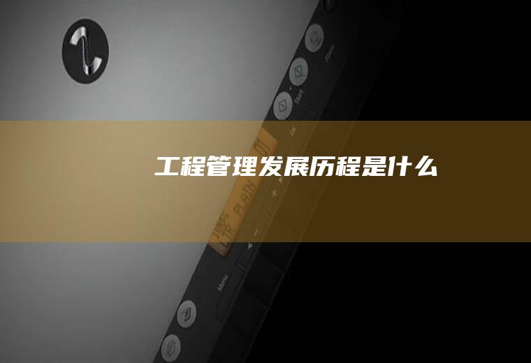 工程管理发展历程是什么