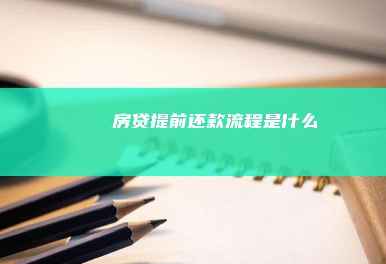 房贷提前还款流程是什么