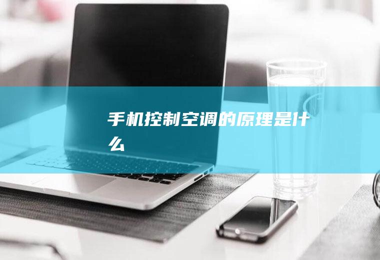 手机控制空调的原理是什么