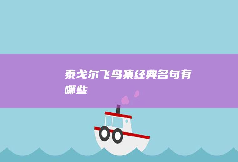 泰戈尔飞鸟集经典名句有哪些