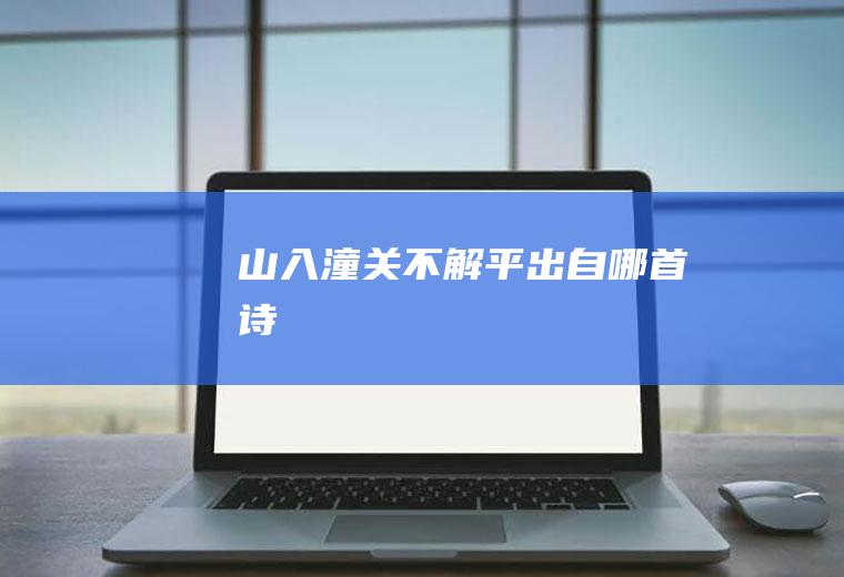 山入潼关不解平出自哪首诗