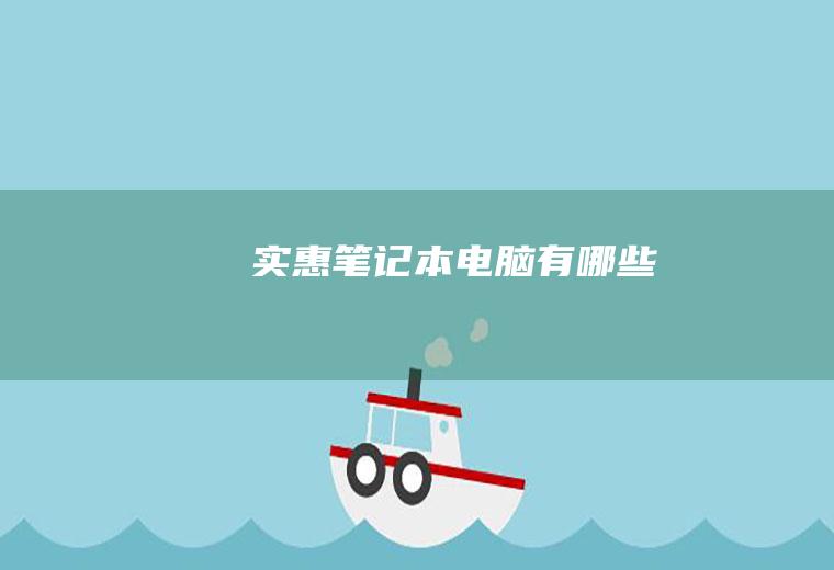 实惠笔记本电脑有哪些