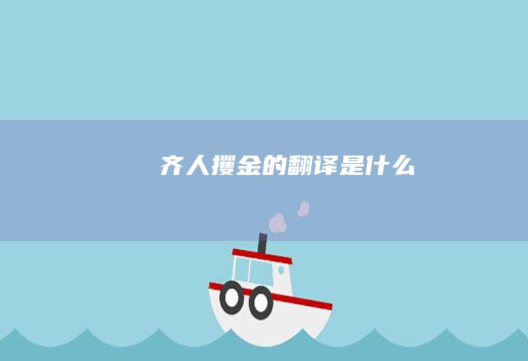 《齐人攫金》的翻译是什么