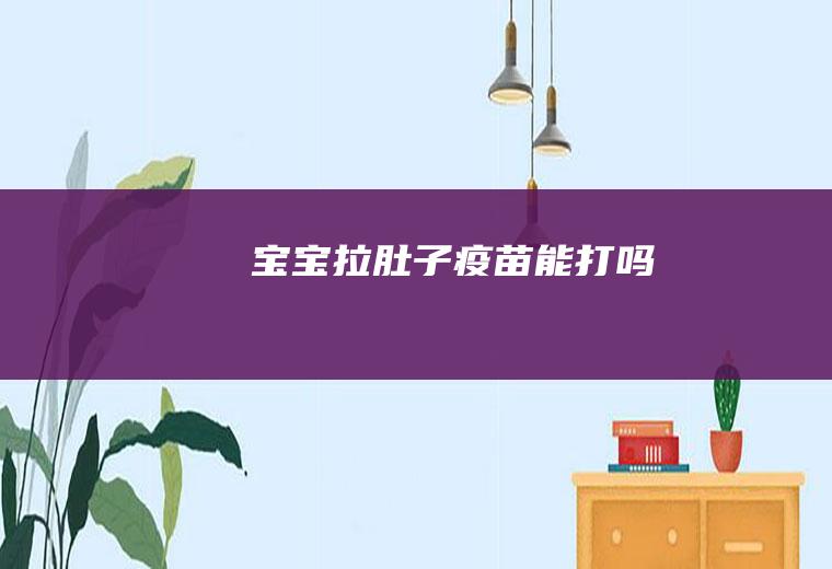 宝宝拉肚子疫苗能打吗