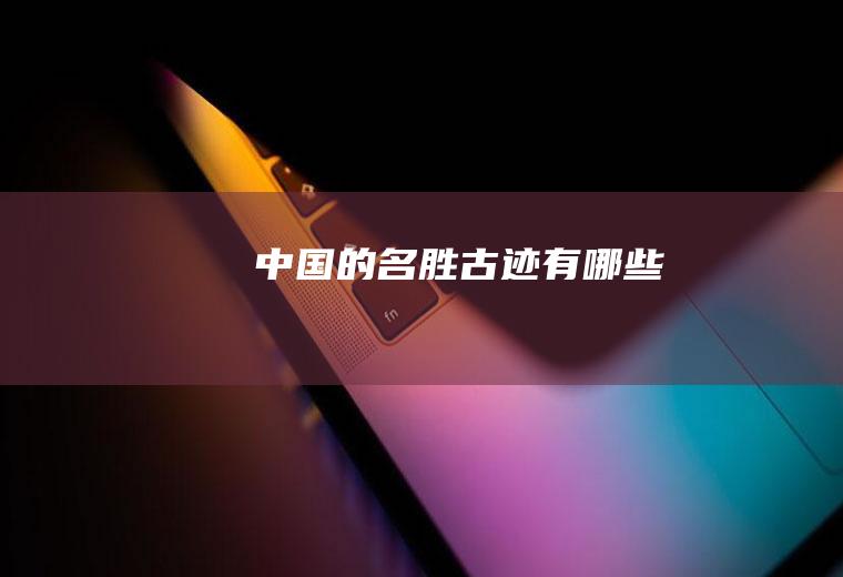 中国的名胜古迹有哪些