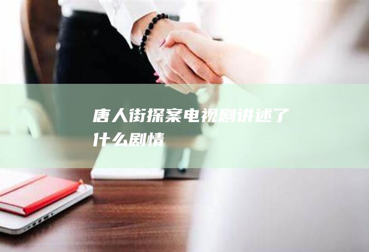 《唐人街探案》电视剧讲述了什么剧情