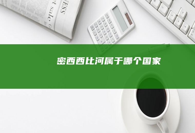 密西西比河属于哪个国家