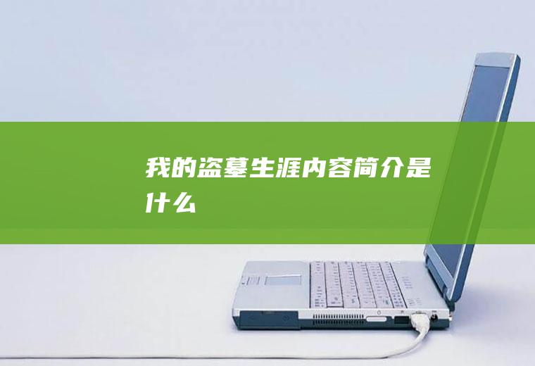 《我的盗墓生涯》内容简介是什么