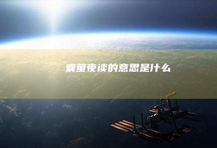 囊萤夜读的意思是什么