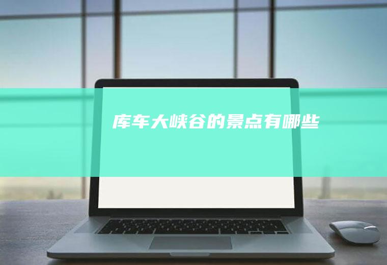 库车大峡谷的景点有哪些