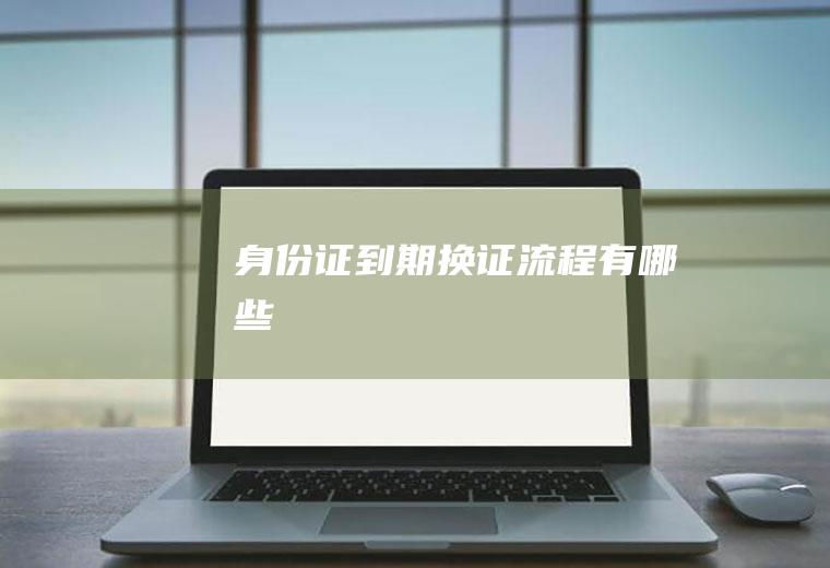 身份证到期换证流程有哪些