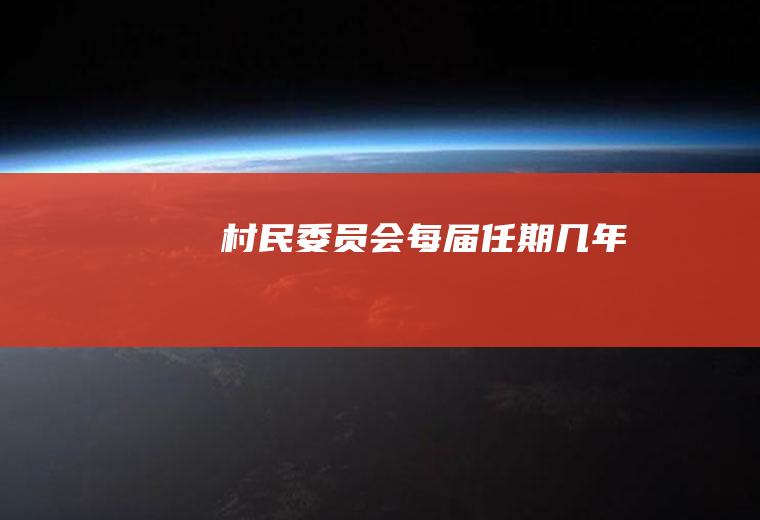 村民委员会每届任期几年