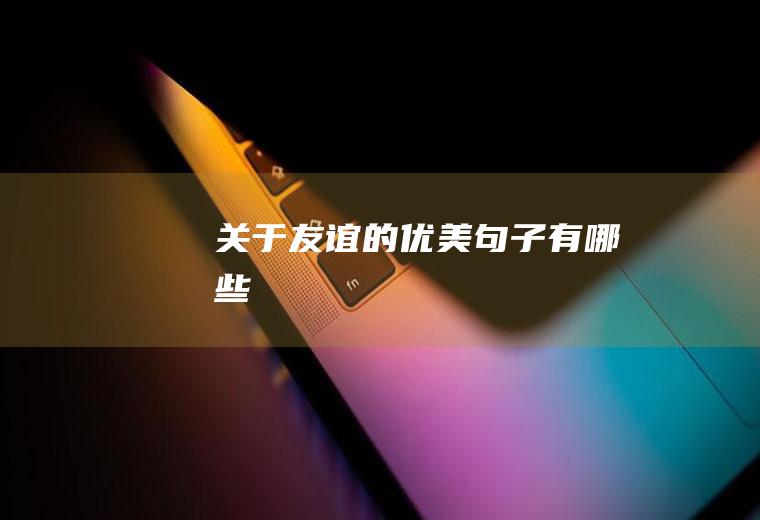 关于友谊的优美句子有哪些
