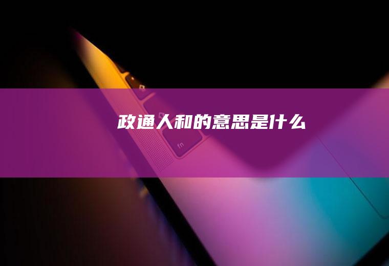 政通人和的意思是什么