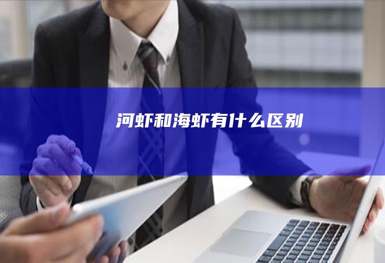 河虾和海虾有什么区别