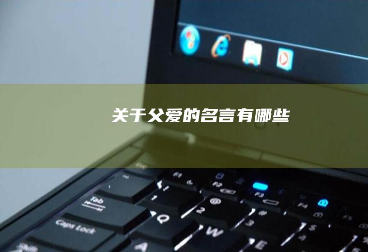 关于父爱的名言有哪些